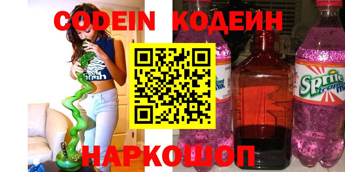 Кодеин Purple Drank Киржач