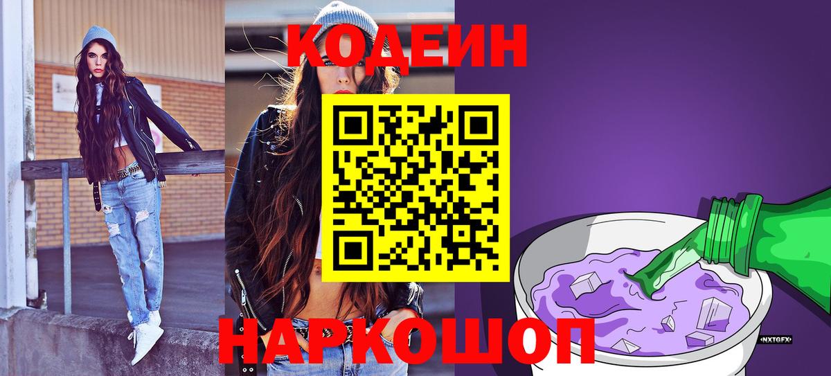Кодеин Purple Drank  Вход с VPN  Киржач 